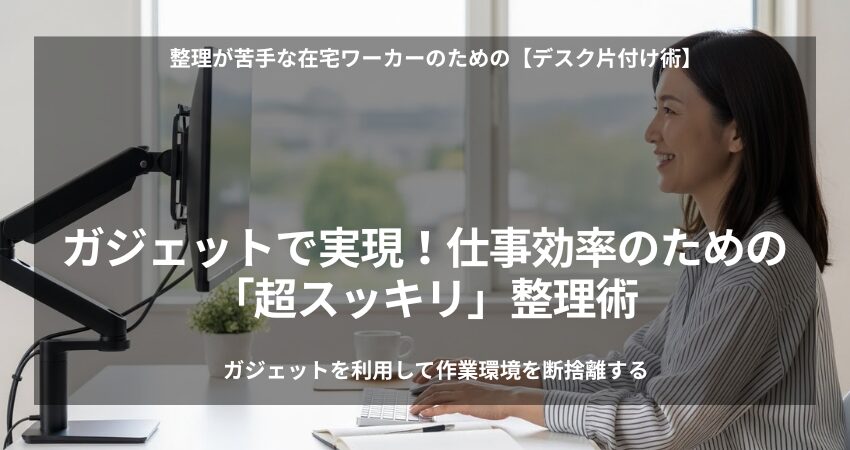 整理整頓された在宅ワークデスク。40代日本人女性が、モニターアームとドッキングステーションを使い、スッキリした環境で快適に作業し、集中力を向上させている様子。