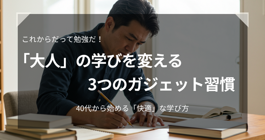 40代・50代向け在宅ワークの勉強法。ノートPC、タブレット、ワイヤレスイヤホンなど、効率を上げるガジェットの選び方。