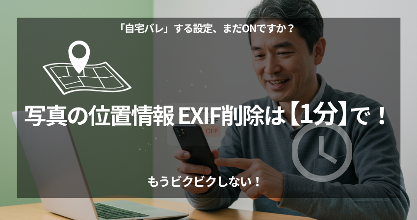 写真のEXIF位置情報を無料で削除する方法を解説。40代在宅ワーカー向け、スマホカメラのGPS機能をオフにする手順