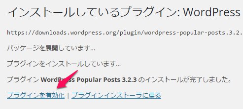 Wordpress Popular Postsプラグインを有効化