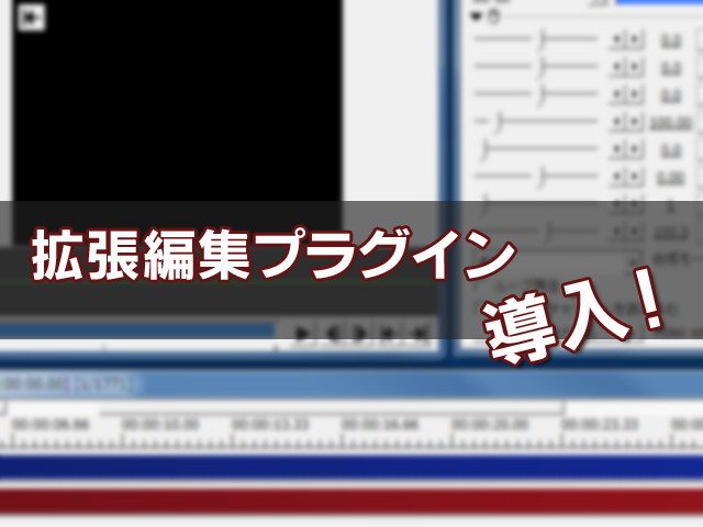 拡張編集プラグインを導入してみよう Aviutlを使うための準備 こ