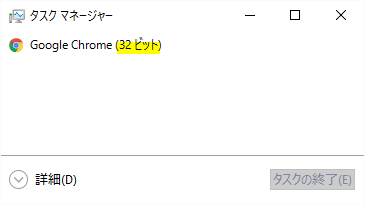 Chrome 32bit版をタスクマネージャで確認