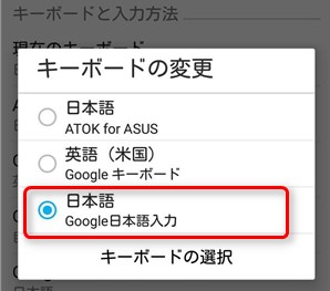 キーボードの変更からGoogle日本語入力を選ぶ