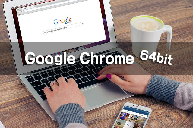 Google Chrome 64ビット