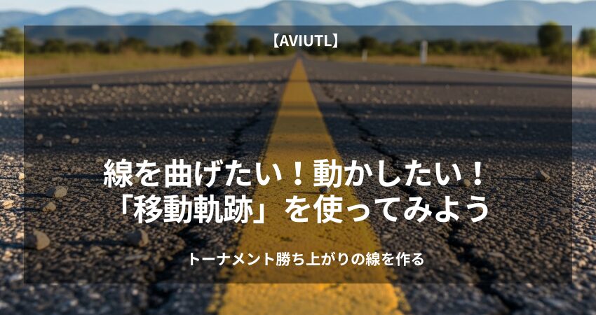 AviUtlで線を曲げたい！動かしたい！ 移動軌跡を使って実現する方法