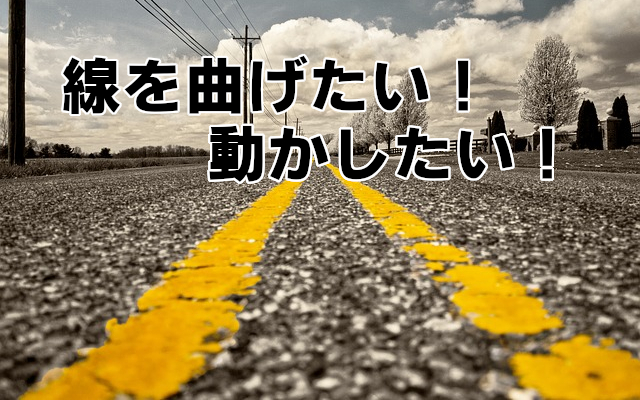 AviUtlで線を曲げたい！動かしたい！