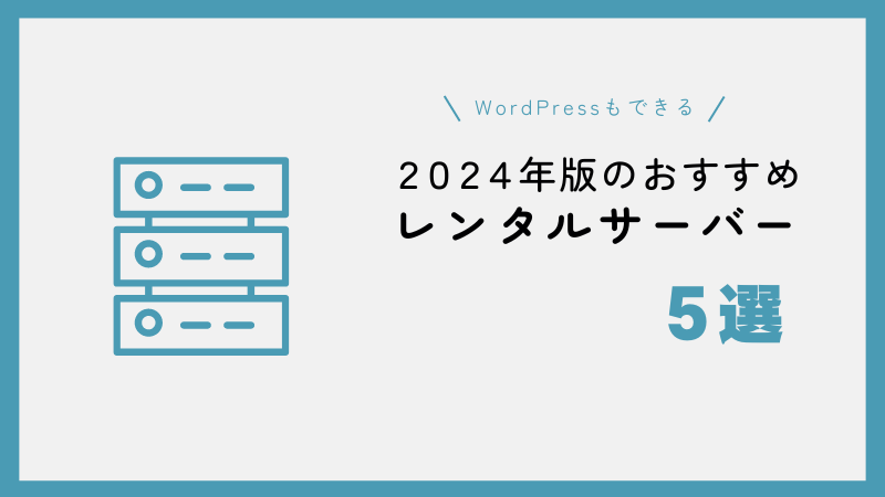 2024年版WordPressもできるおすすめレンタルサーバー