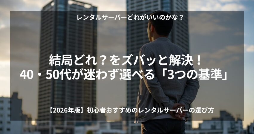2026年最新のレンタルサーバーの選び方を比較解説したアイキャッチ。エックスサーバーとConoHa WINGを40〜50代のブログ初心者向けに3つのポイントで紹介。