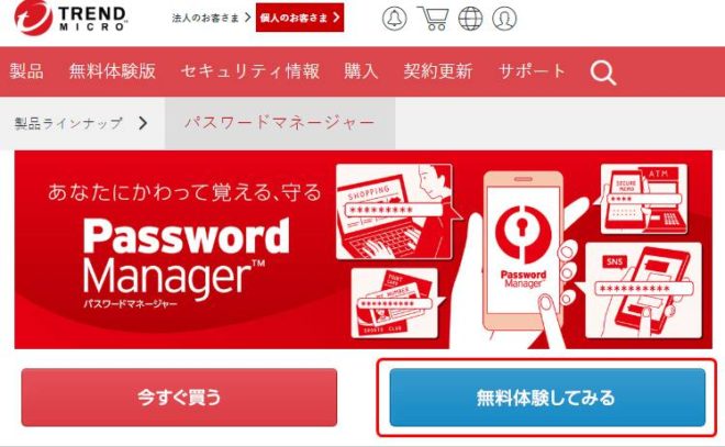 トレンドマイクロのパスワードマネージャー無料体験