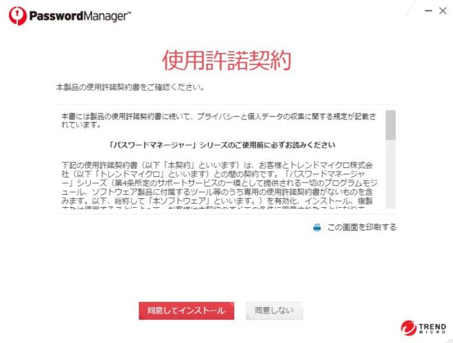 パスワードマネージャー使用許諾契約の確認
