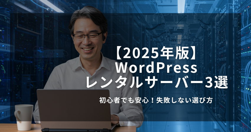 WordPressブログ初心者向けレンタルサーバー比較2025年版。後悔しない選び方とおすすめ3選