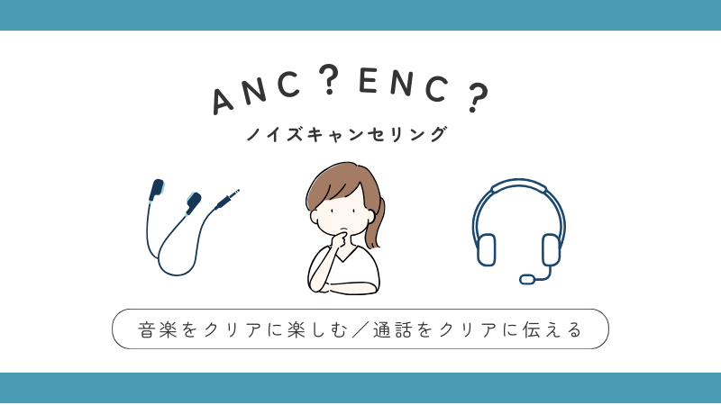 ノイズキャンセリング　ANC？ENC？