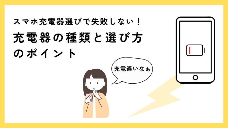 スマホ充電器選びで失敗しない！充電器の種類と選び方のポイント