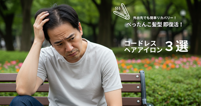 コードレスヘアアイロン３選