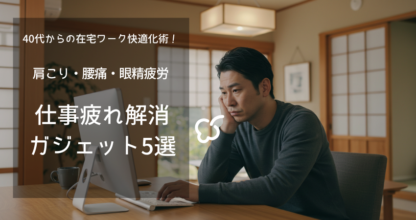 40代向け在宅ワーク快適ガジェット 5選
