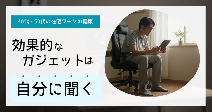 体の不調に悩む在宅ワーカーが、最適なガジェット選びに迷っている
