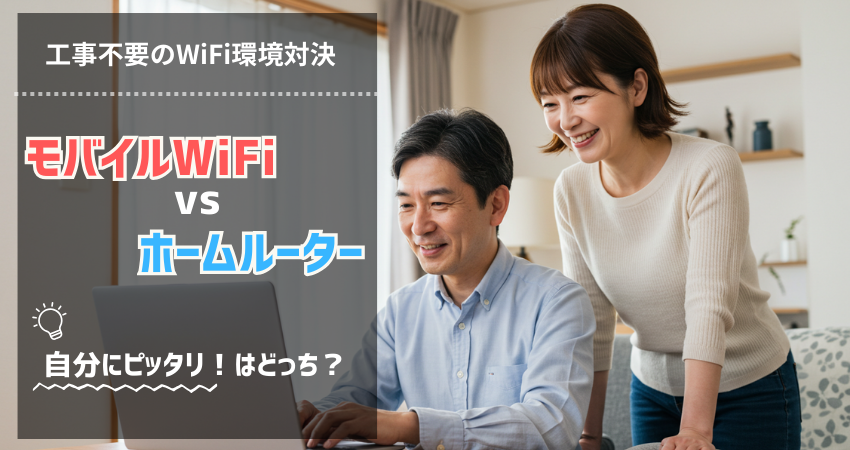 40代50代向け 在宅ワーク モバイルWi-Fi ホームルーター 違い 選び方