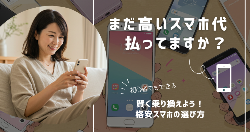 40代50代向けスマホ代節約ガイド：格安スマホの選び方と乗り換え