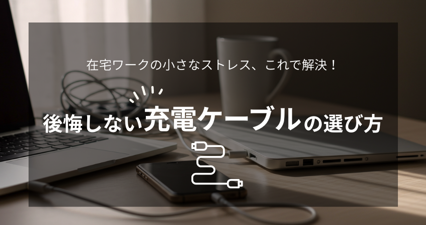 在宅ワークのデスク。スマホやPCなどのケーブルがたくさんある様子。充電ケーブル選び方。