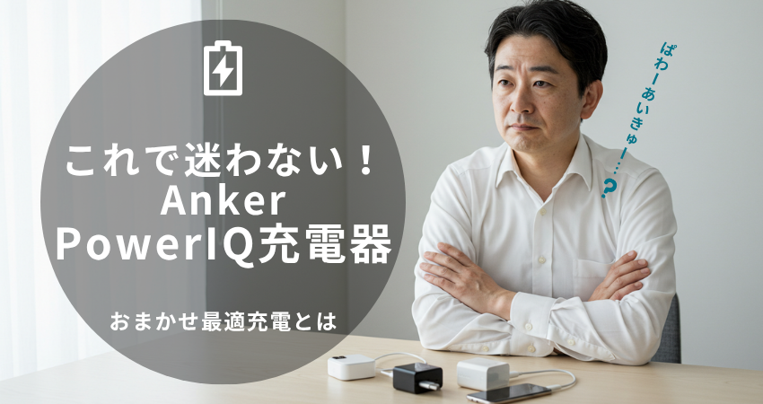 40代50代向け Anker PowerIQ充電器の選び方を解説するイメージ画像