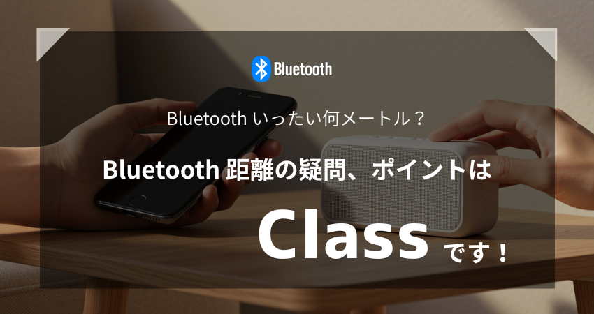 Bluetoothのスピーカーとスマホの距離を測る写真。キャッチコピーは『Bluetooth 距離の疑問、ポイントは「Class」です』