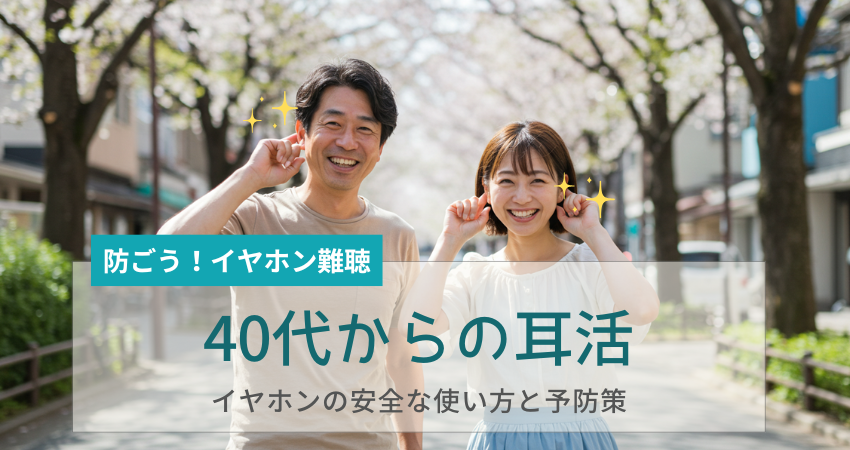 イヤホン 難聴 予防 40代