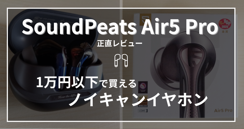 Soundpeats Air5 Proのレビュー記事アイキャッチ画像。