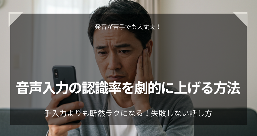 Android 音声入力 認識率 話し方 コツ 改善
