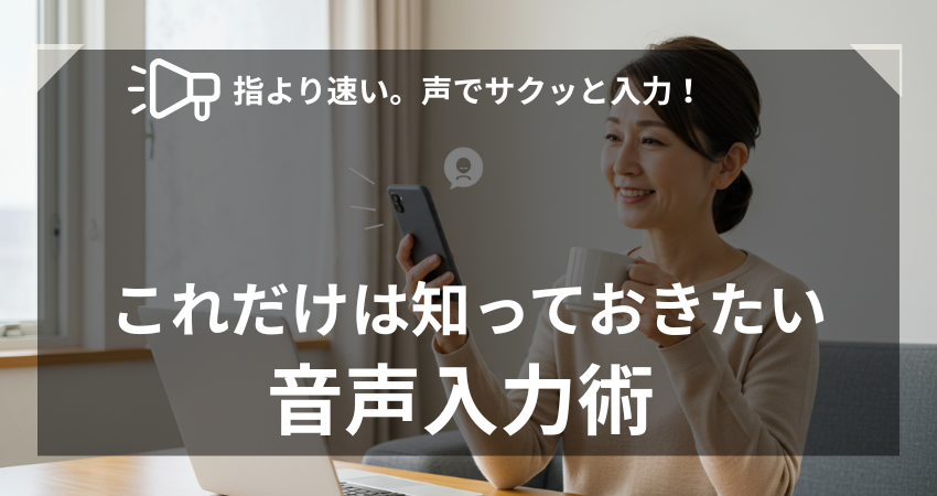 Androidスマホの音声入力で文字入力の面倒くささが解決する様子。40代女性が在宅ワークでスマホに話しかけている