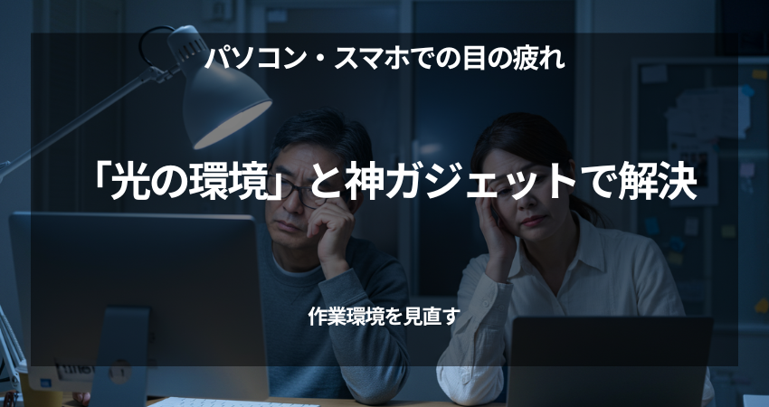 40代在宅ワーカーの目をデスクライトと休憩で劇的に改善する、ブルーライト対策に頼らない光の環境改善イメージ画像