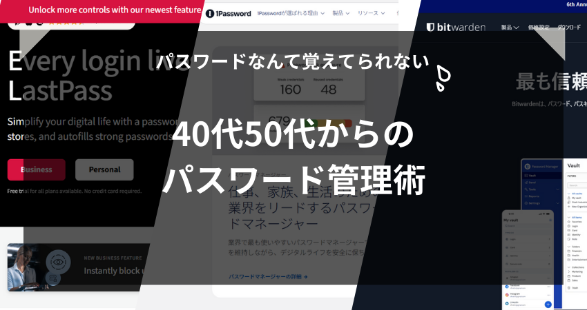 40代フリーランス向けパスワード管理ツール3選のアイキャッチ画像。頼りになる３つのツール