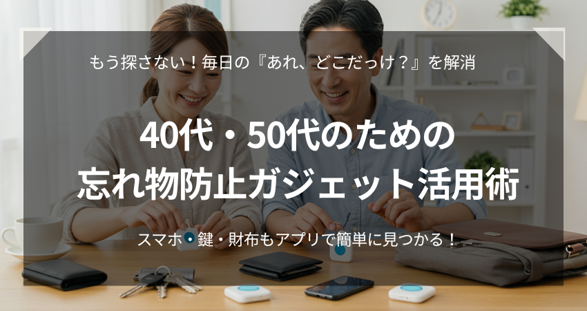 40代・50代の在宅ワーク向け、スマートタグで鍵や財布・スマホを簡単に探せるシーン