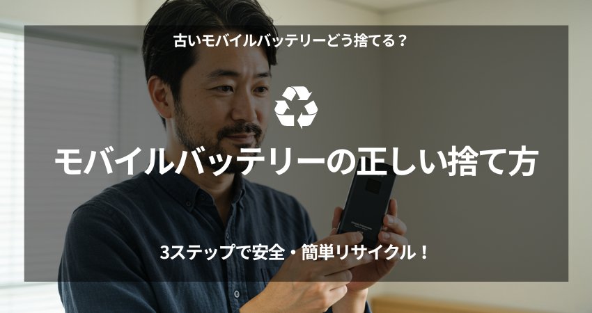 絶縁テープを貼ったモバイルバッテリーと、JBRCリサイクルボックス。正しい捨て方を解説し、火災事故を防ぐ3ステップ