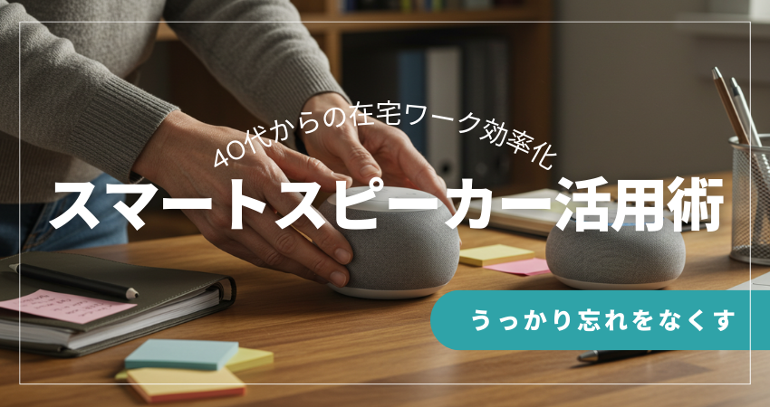 在宅ワークのデスクに置かれたスマートスピーカー。手帳や付箋の代わりに音声でタスクを管理し、うっかり忘れを防ぐ40代向けガジェット活用術。