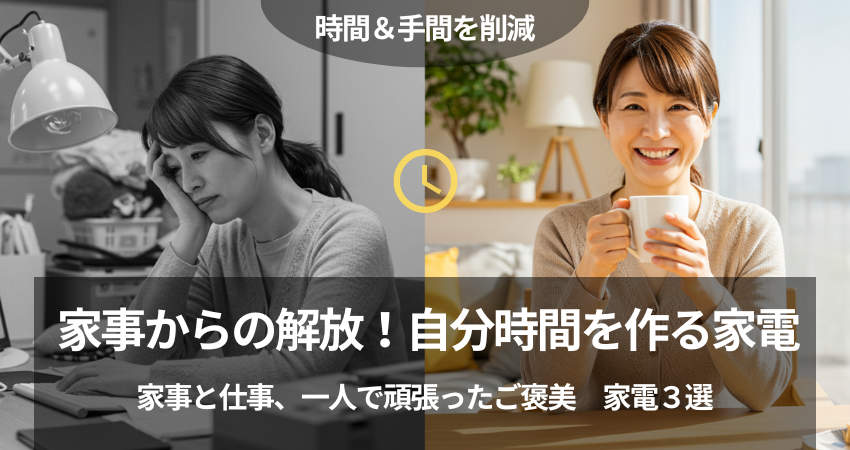 40代の在宅ワーカーの悩みを解決する時短家電3選を紹介する記事のアイキャッチ画像。疲れた表情の女性と、家電でゆとりを得て笑顔になった女性の対比。