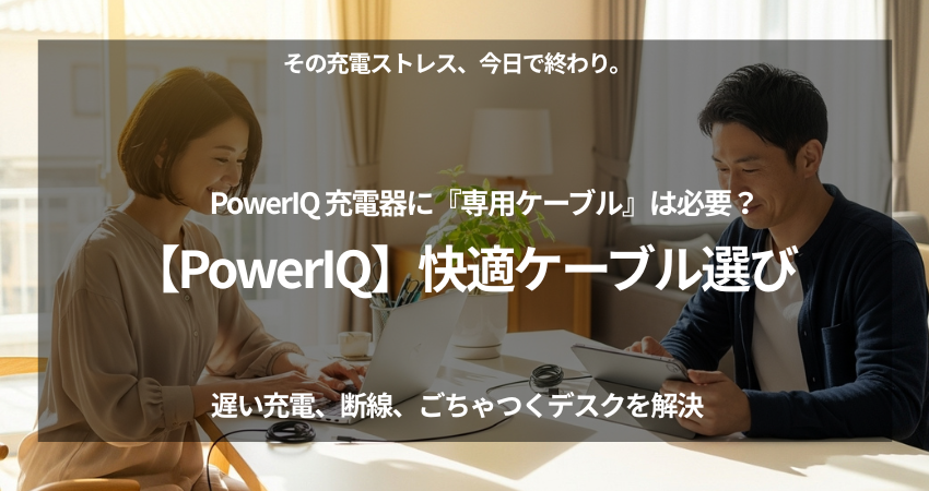 PowerIQ充電器の専用ケーブルは不要。40代在宅ワーカーがAnker高品質ケーブルで充電ストレスを解決し、デスクをスッキリさせた画像
