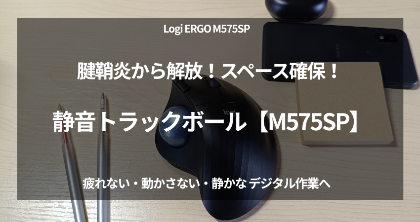 ロジクール ERGO M575SP レビュー｜40代在宅ワーカーの腱鞘炎不安を解消する静音トラックボールマウス