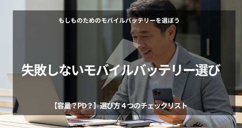 カフェで仕事中にスマホを充電する40代男性。失敗しないモバイルバッテリーの選び方とおすすめ製品。