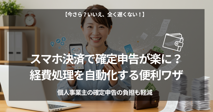 40代・50代の在宅ワーカー向け。スマホ決済と会計ソフトの連携により、確定申告の経費処理が自動化し、レシートの山と重い財布から解放される様子を示すアイキャッチ画像