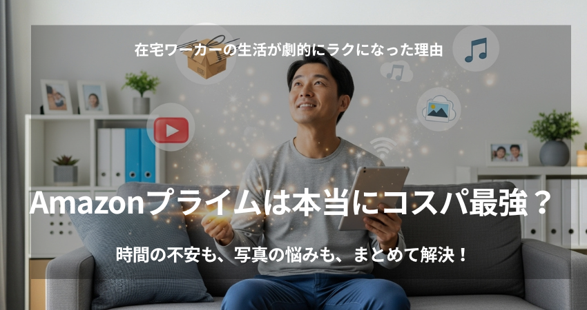40代日本人男性がAmazonプライムで快適な生活を送る様子、コスパ最強の理由、在宅ワークの時短、写真整理の悩み解決、リラックスした笑顔