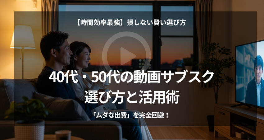 自宅で動画サブスクを快適に利用し、笑顔を見せる40代の日本人夫婦。時間効率と費用節約を実現して楽しんでいる。忙しい40代・50代が動画サブスクの選び方で損しないためのマニュアル画像