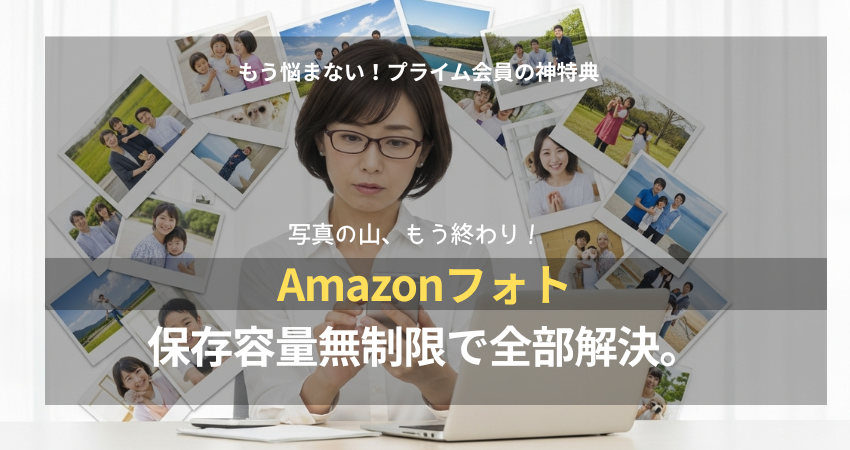 写真の山に囲まれ困っていた40代の日本人女性が、Amazonフォトの容量無制限クラウドで笑顔を取り戻すアイキャッチ画像。スマホの容量不足やバックアップの不安を解消し、快適なデジタルライフを送る様子。