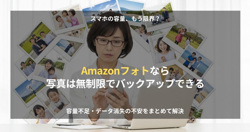 写真の山に囲まれ困っていた40代の日本人女性が、Amazonフォトの容量無制限クラウドで笑顔を取り戻すアイキャッチ画像。スマホの容量不足やバックアップの不安を解消し、快適なデジタルライフを送る様子。
