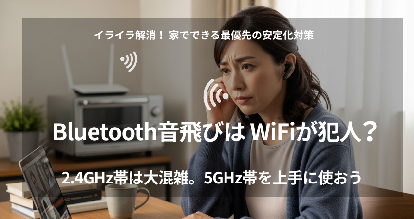 Bluetooth音飛びの原因はWiFi干渉？40代の在宅ワーカーが5GHz設定で簡単に問題を解決する様子