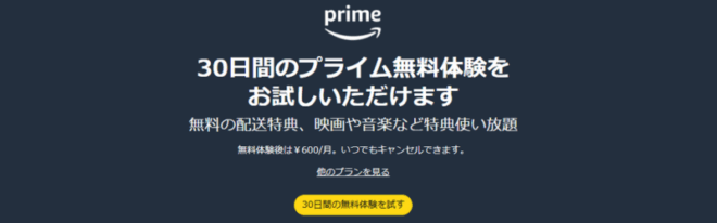 Amazonプライム会員の無料体験の画面