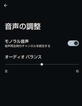 スマホの設定「音声の調整」にあるオーディオバランスの項目画像
