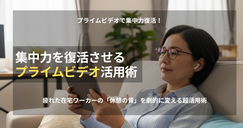 【集中力が復活】疲れた在宅ワーカーがリラックスしてプライムビデオを視聴する様子。ノイズキャンセリングイヤホン、タブレットの利用。