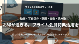 Amazonプライム会員の全特典を整理し、忙しい在宅ワーカーのデジタルライフを効率化するロードマップを示すデスク上のイメージ