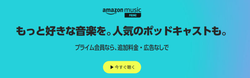 Amazon Music Primeのイメージ