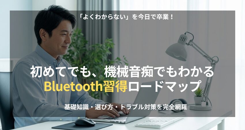 ケーブルのない快適なデスクでパソコンを操作する40代男性。初心者向けのBluetooth接続方法、トラブル対策、選び方を解説する習得ロードマップ記事のアイキャッチ画像。